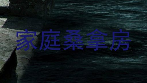 家庭桑拿房
