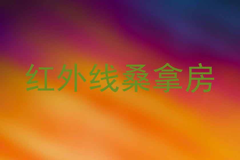 红外线桑拿房