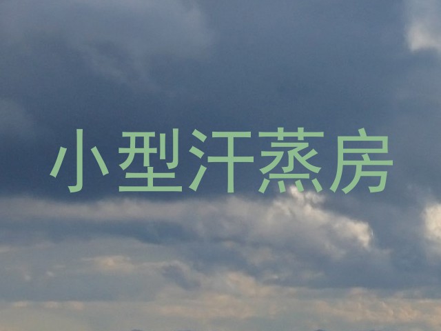 小型汗蒸房