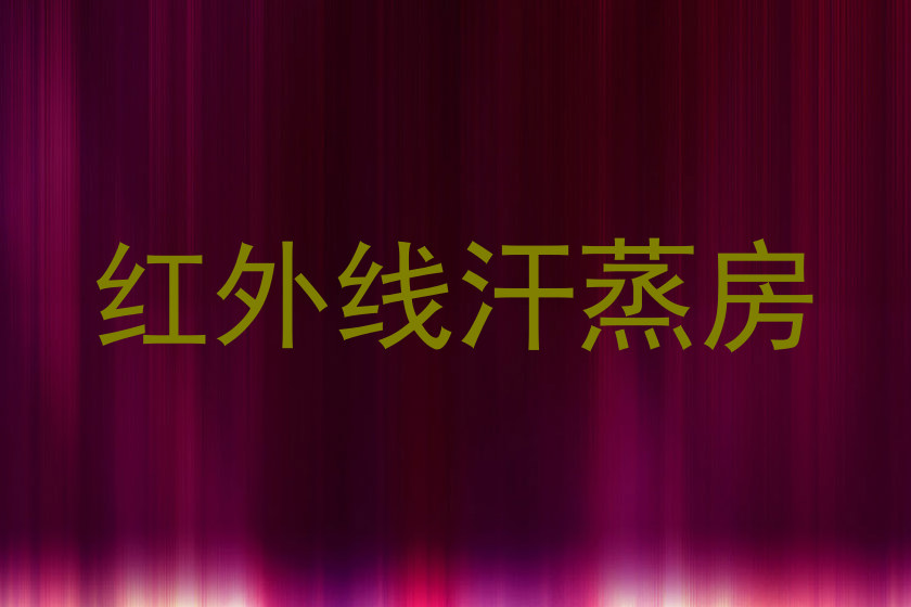 红外线汗蒸房