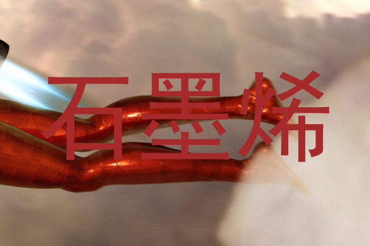 石墨烯