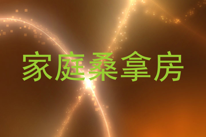 家庭桑拿房
