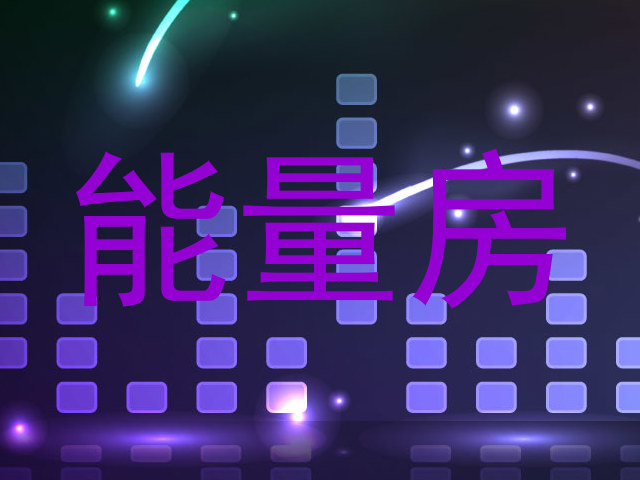能量房