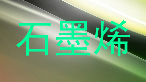 石墨烯