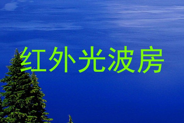 红外光波房