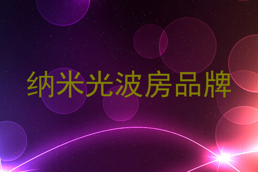 纳米光波房品牌