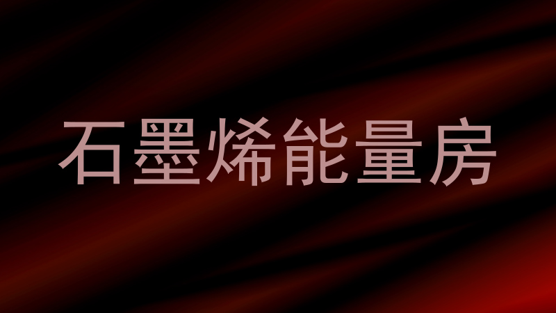 石墨烯能量房