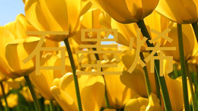 石墨烯