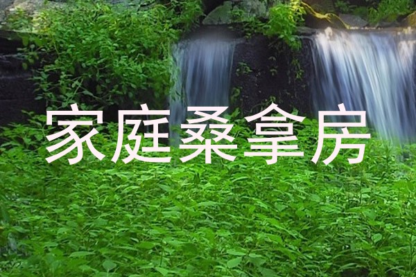 家庭桑拿房