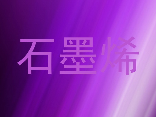 石墨烯