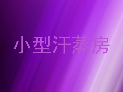 小型汗蒸房
