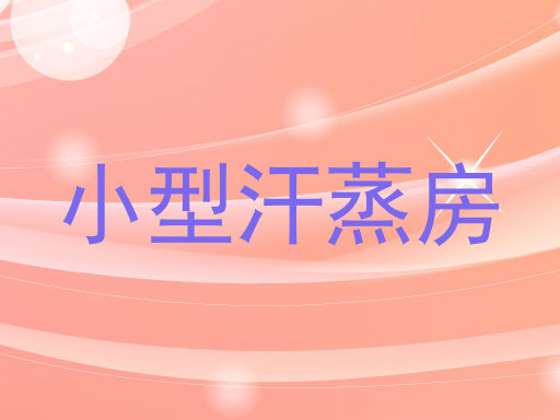 小型汗蒸房
