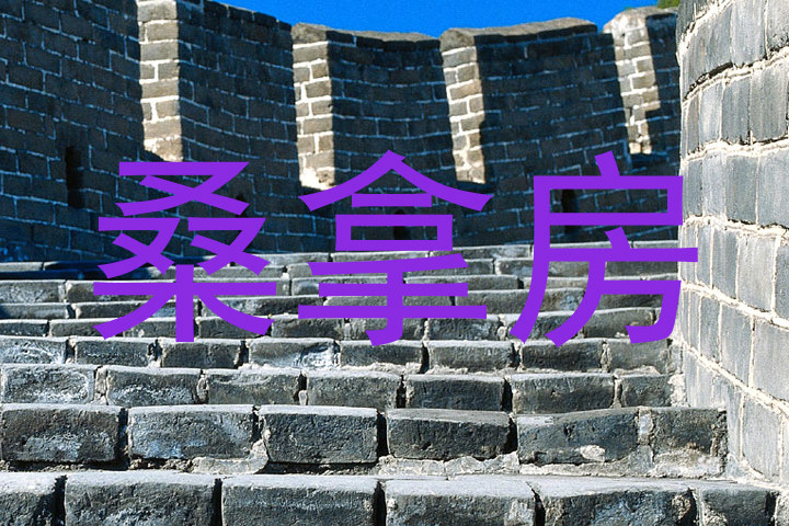 桑拿房