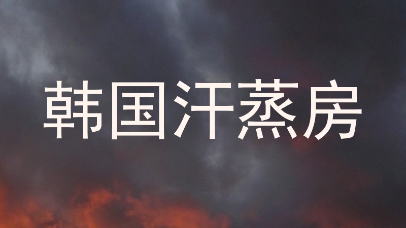 韩国汗蒸房