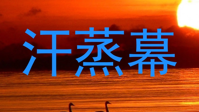汗蒸幕