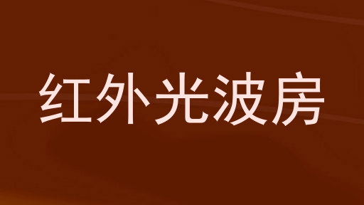 红外光波房