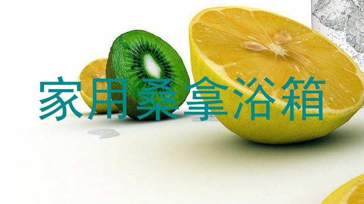 家用桑拿浴箱