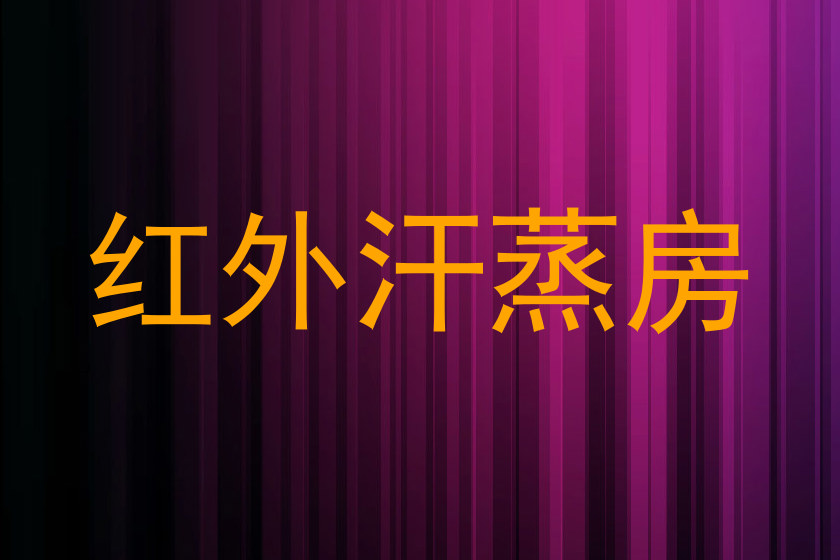 红外汗蒸房