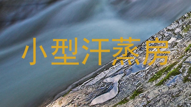 小型汗蒸房