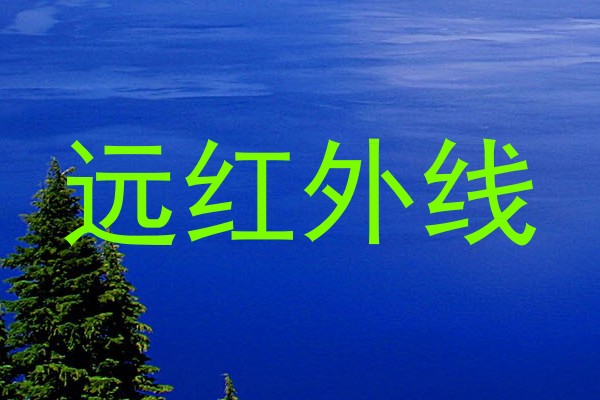 远红外线