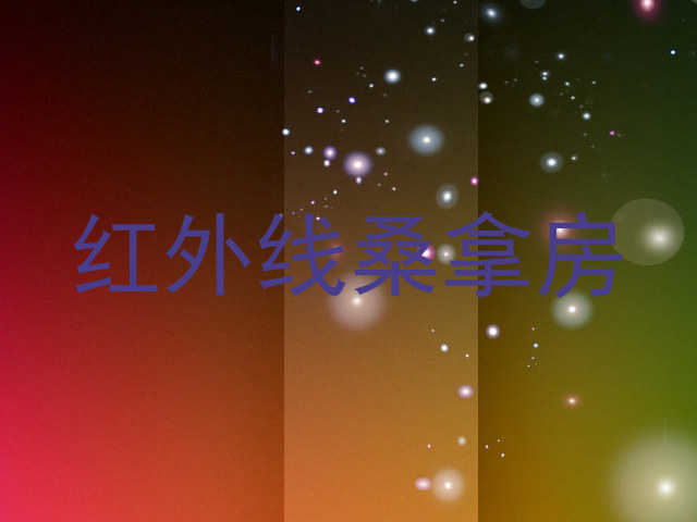 红外线桑拿房