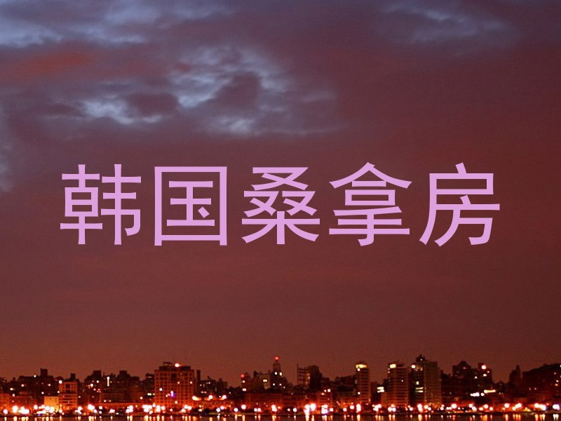 韩国桑拿房