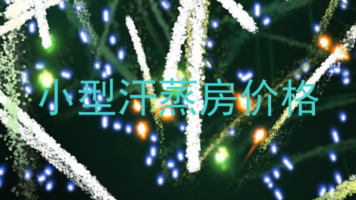 小型汗蒸房价格