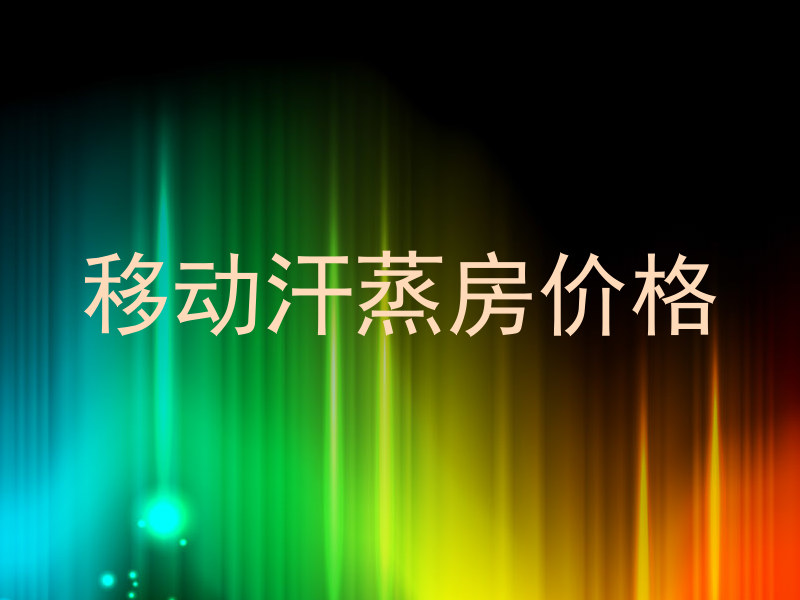 移动汗蒸房价格