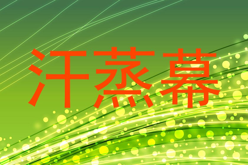 汗蒸幕