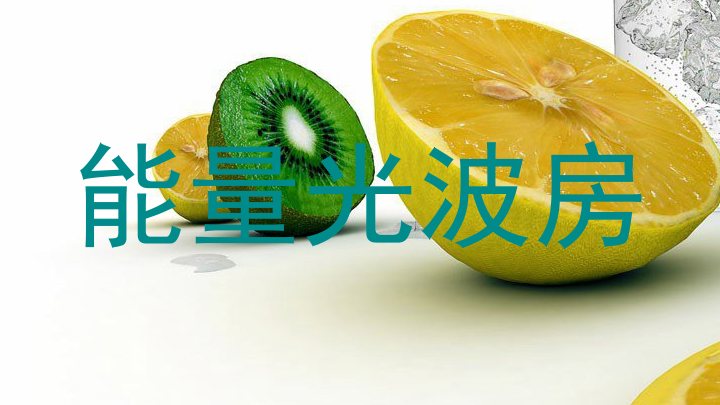 能量光波房
