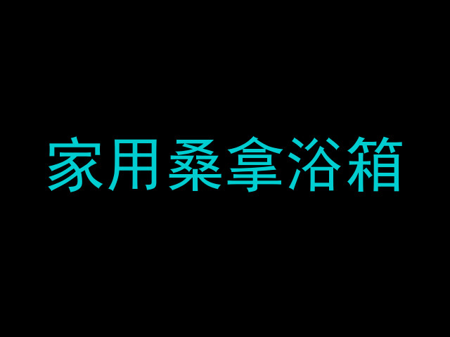 家用桑拿浴箱
