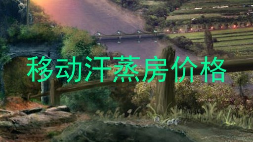 移动汗蒸房价格