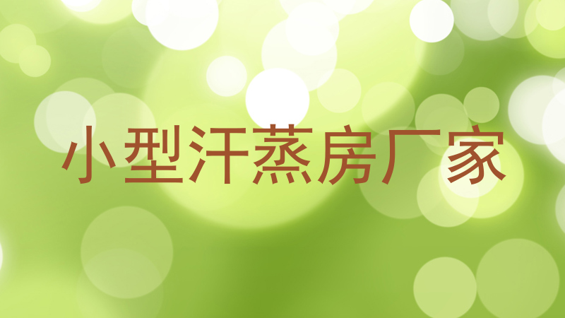 小型汗蒸房厂家