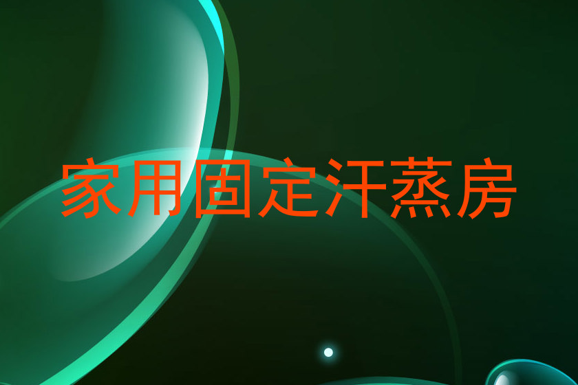 家用固定汗蒸房
