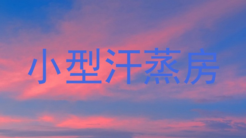 小型汗蒸房