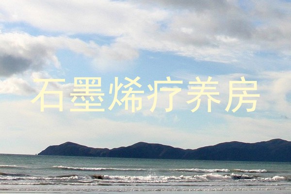 石墨烯疗养房