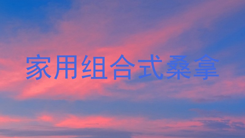家用组合式桑拿
