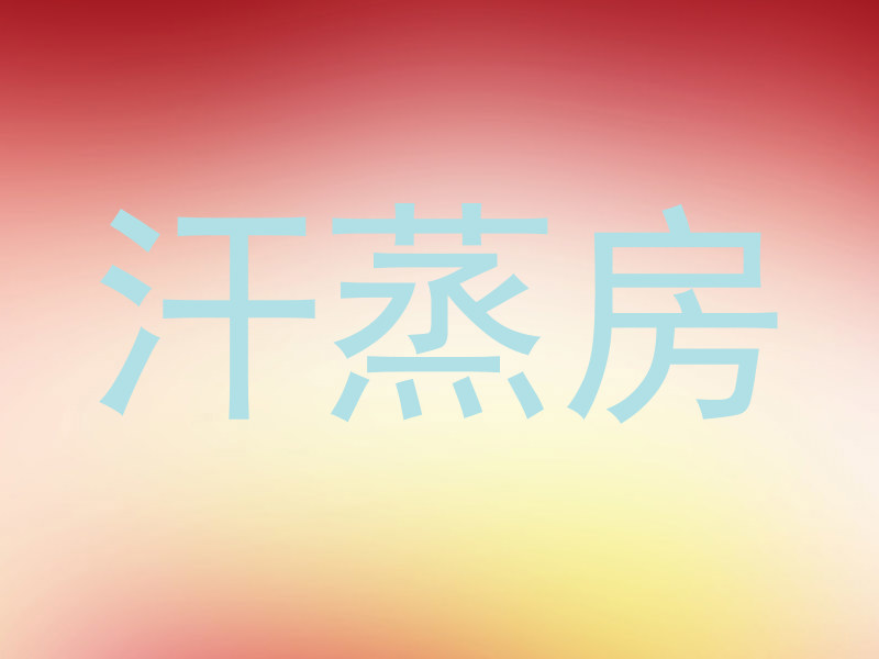 汗蒸房