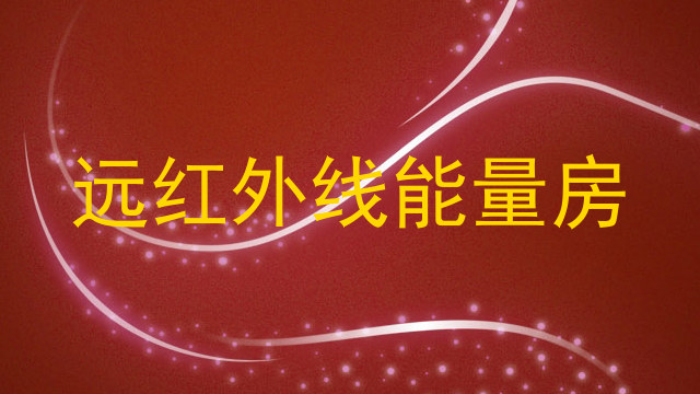远红外线能量房