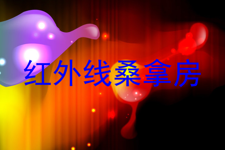 红外线桑拿房