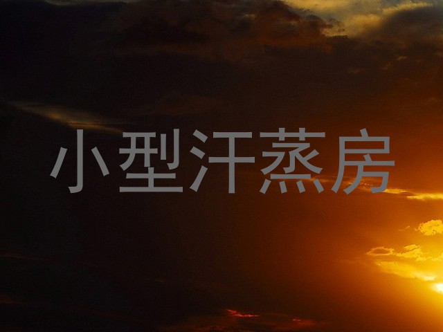 小型汗蒸房