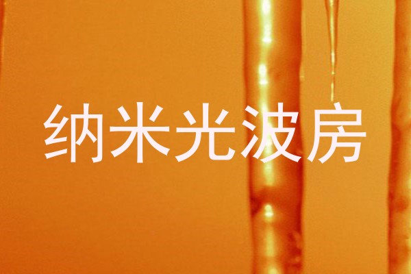 纳米光波房