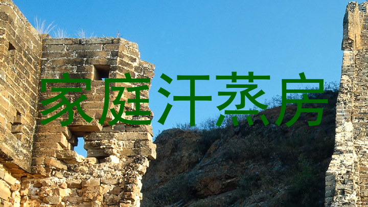 家庭汗蒸房