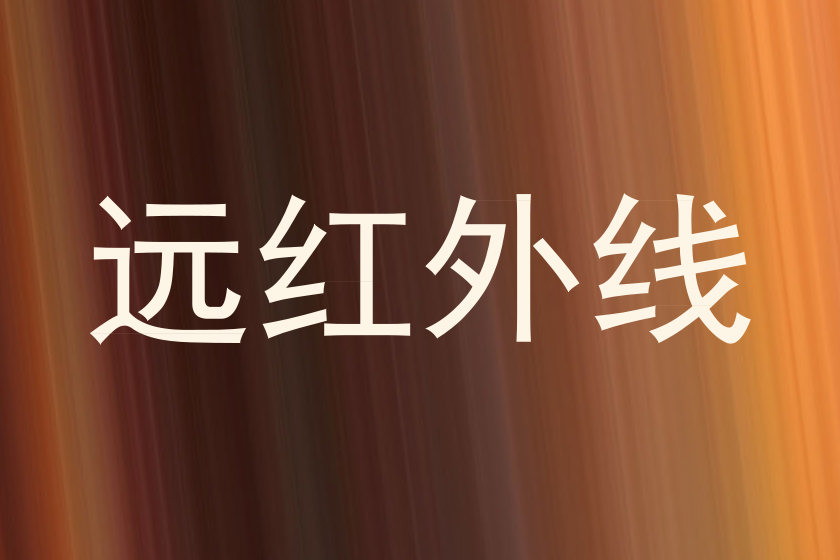 远红外线