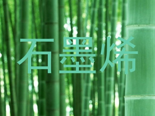 石墨烯