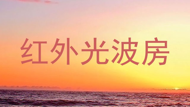 红外光波房