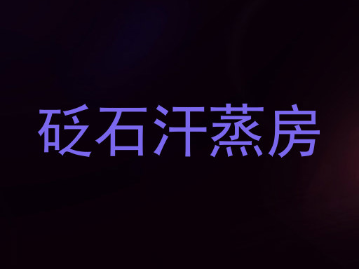 砭石汗蒸房