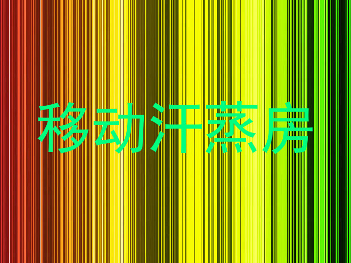 移动汗蒸房