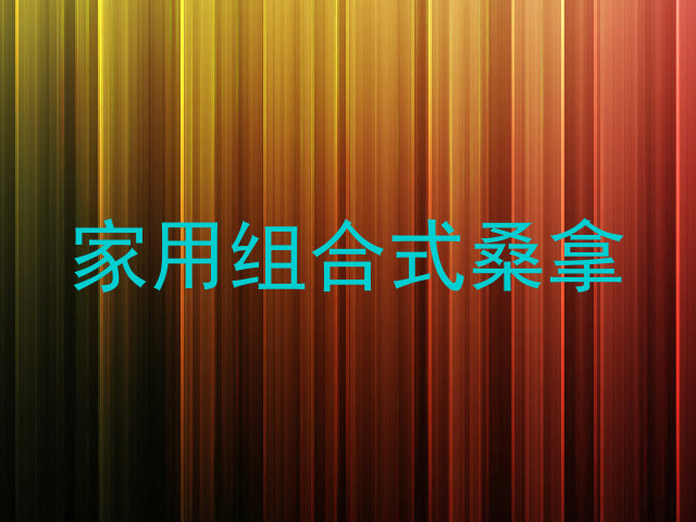 家用组合式桑拿