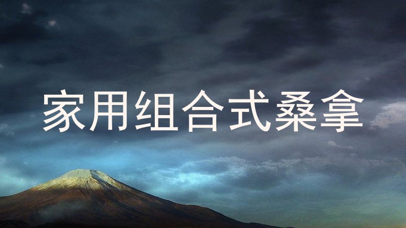 家用组合式桑拿
